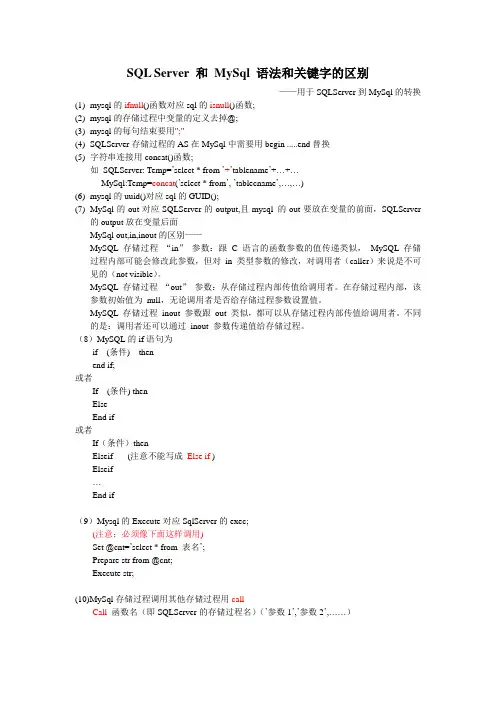 SQLServer与MySql区别(关键字和语法)