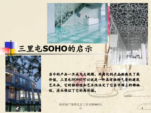 商业地产案例北京三里屯SOHO启示