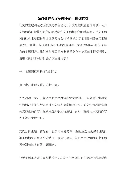如何做好公文处理中的主题词标引