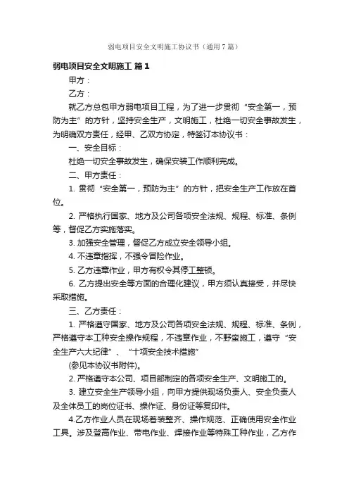 弱电项目安全文明施工协议书（通用7篇）