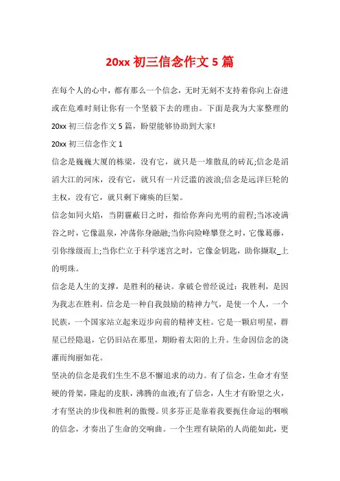 20xx初三信念作文5篇