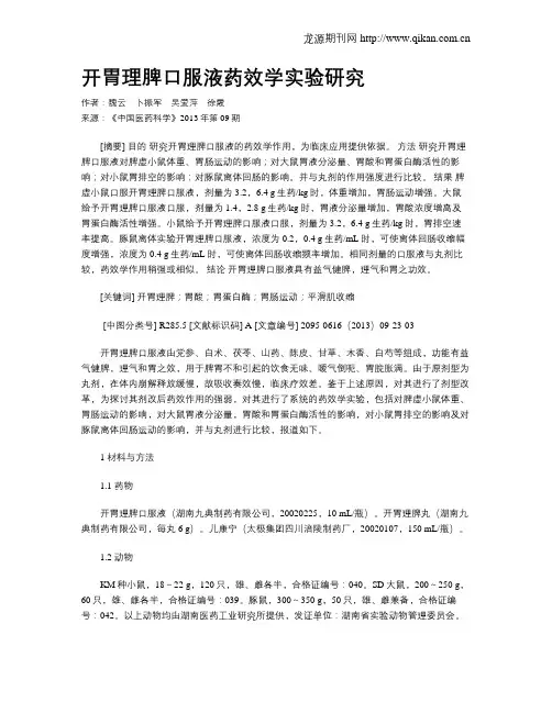 开胃理脾口服液药效学实验研究