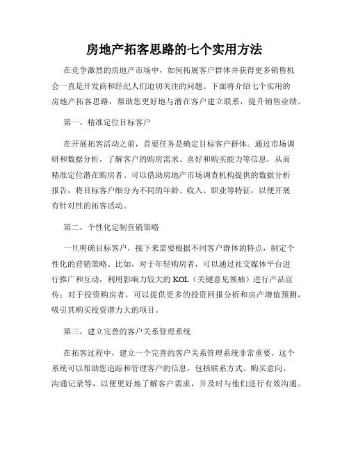 房地产拓客思路的七个实用方法