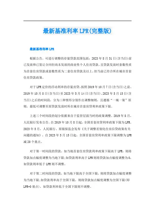 最新基准利率LPR(完整版)