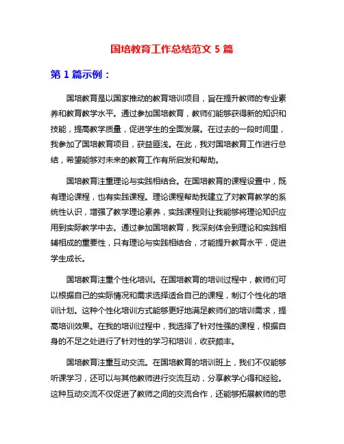 国培教育工作总结范文5篇