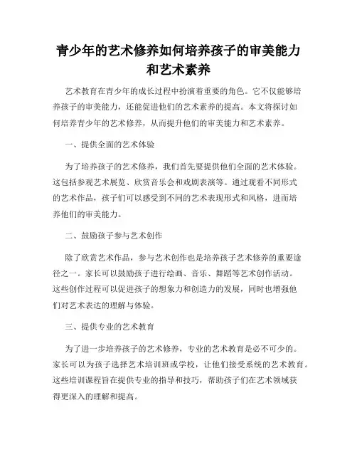青少年的艺术修养如何培养孩子的审美能力和艺术素养