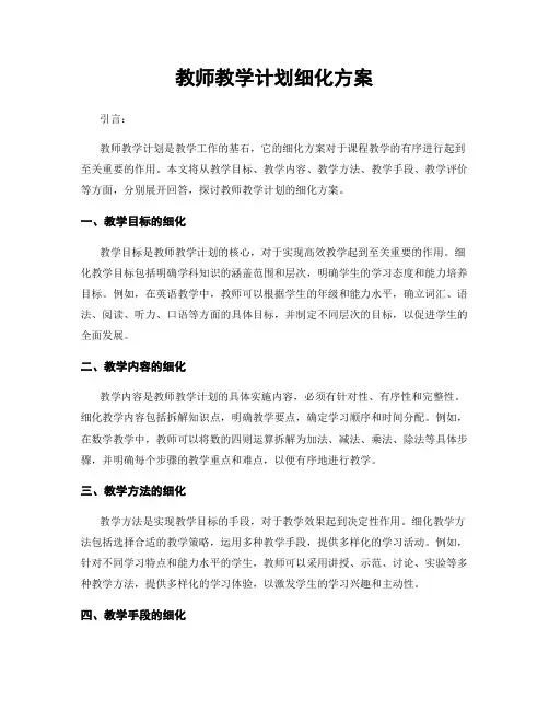教师教学计划细化方案