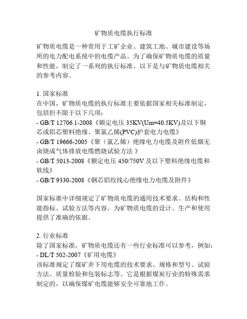 矿物质电缆执行标准