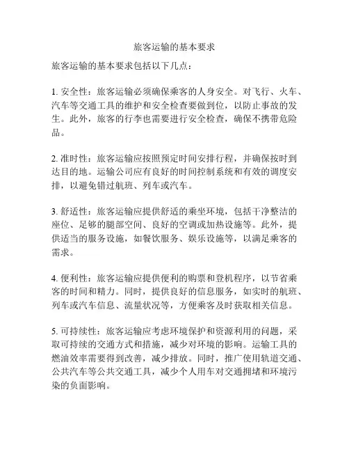 旅客运输的基本要求