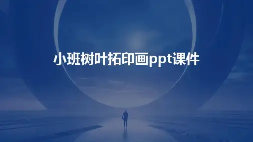 小班树叶拓印画ppt课件