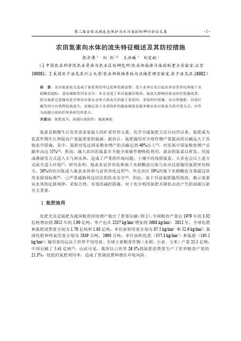 090.农田氮素向水体的流失特征概述及其防控措施