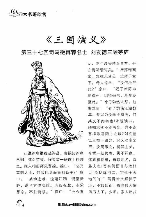 《三国演义》第三十七回司马徽再荐名士刘玄德三顾茅庐
