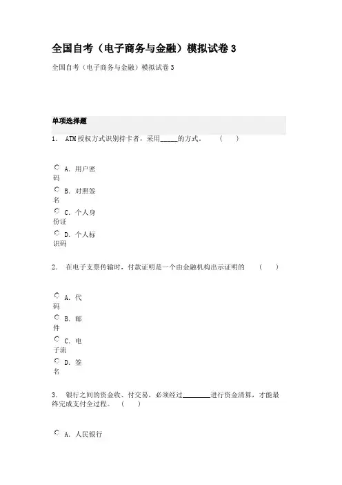 全国自考(电子商务与金融)模拟试卷3