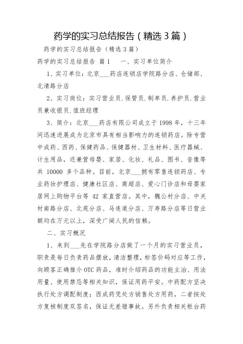 药学的实习总结报告3篇