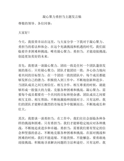 凝心聚力勇担当主题发言稿