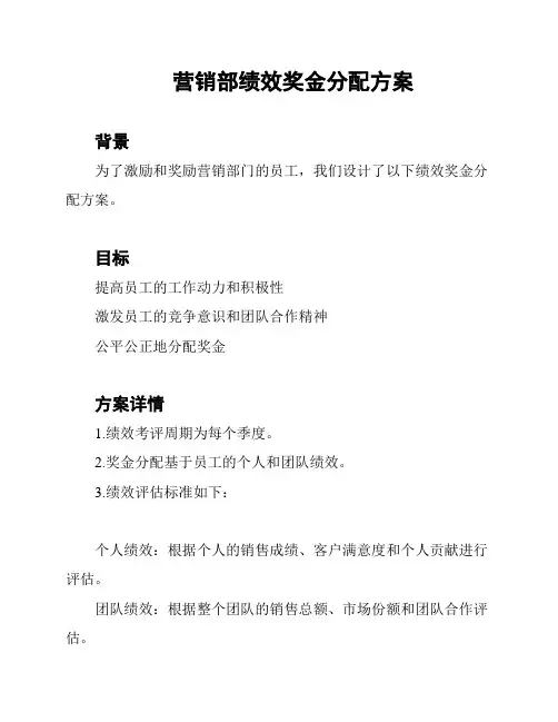 营销部绩效奖金分配方案