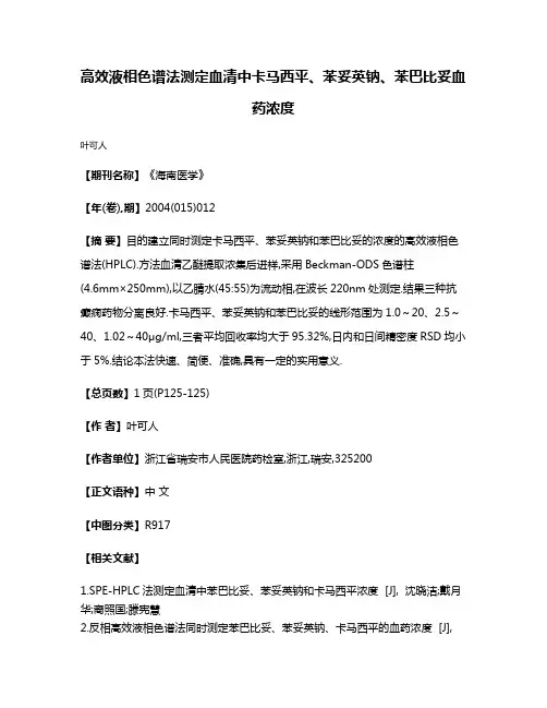 高效液相色谱法测定血清中卡马西平、苯妥英钠、苯巴比妥血药浓度