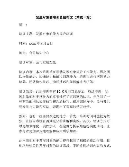 发展对象的培训总结范文(精选4篇)