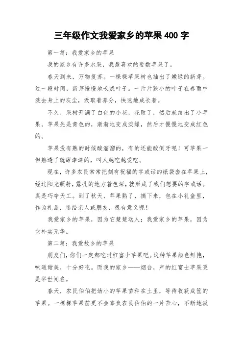 三年级作文我爱家乡的苹果400字_作文