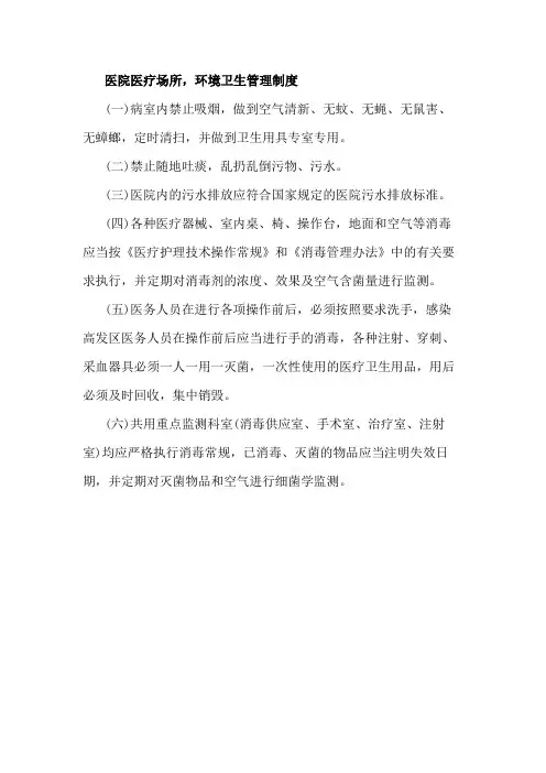 医院医疗场所,环境卫生管理制度