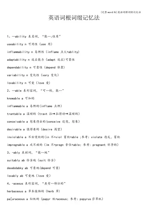 (完整word版)英语词根词缀记忆法