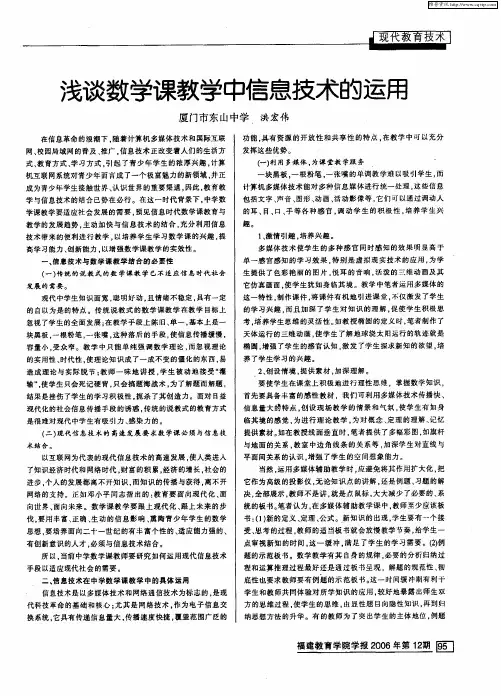 浅谈数学课教学中信息技术的运用