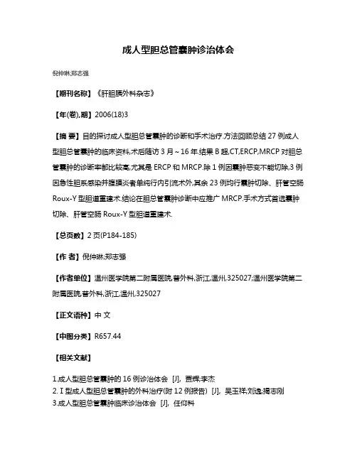 成人型胆总管囊肿诊治体会