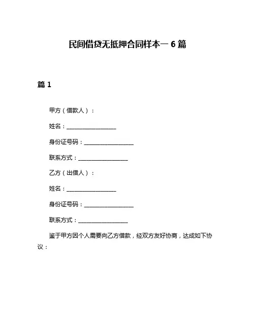 民间借贷无抵押合同样本一6篇