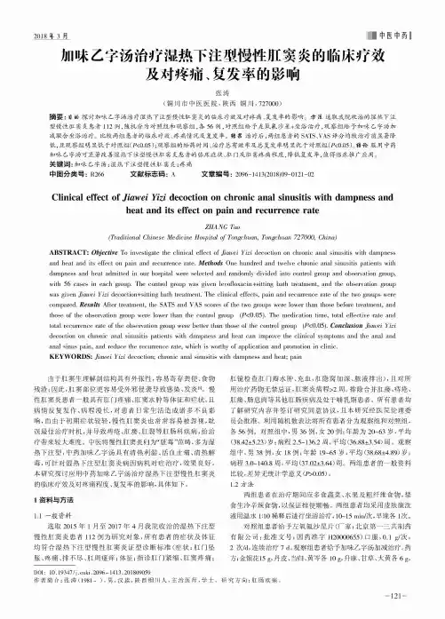 加味乙字汤治疗湿热下注型慢性肛窦炎的临床疗效及对疼痛、复发率的影响