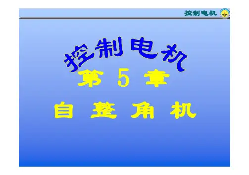 自整角机原理和应用