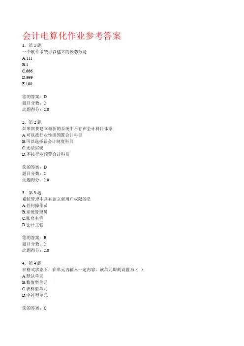 会计电算化作业参考答案