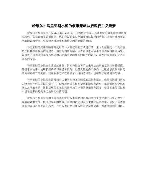 哈维尔·马里亚斯小说的叙事策略与后现代主义元素