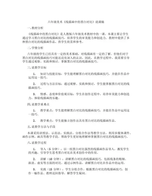 六年级美术《线描画中的黑白对比》说课稿