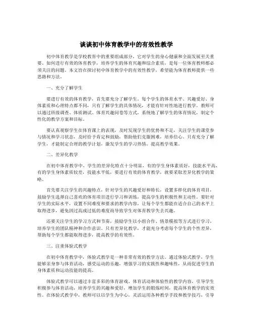 谈谈初中体育教学中的有效性教学