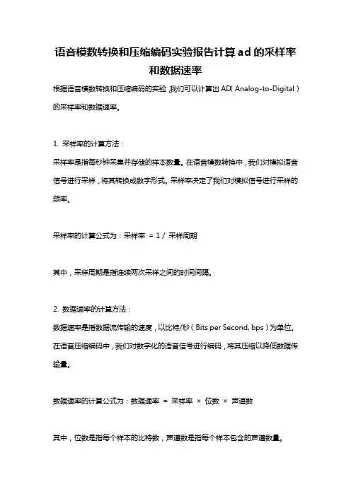 语音模数转换和压缩编码实验报告计算ad的采样率和数据速率