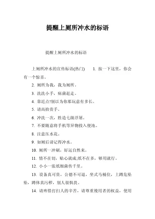 提醒上厕所冲水的标语