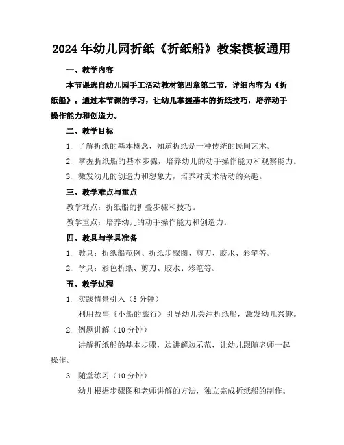 2024年幼儿园折纸《折纸船》教案模板通用