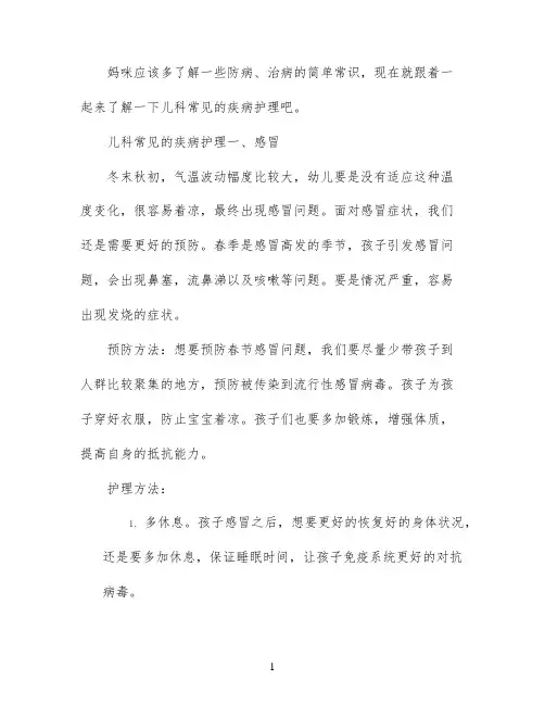 儿科常见疾病护理