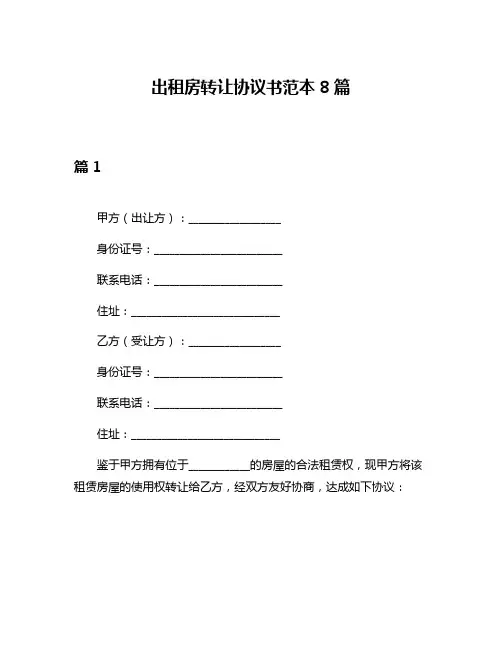 出租房转让协议书范本8篇