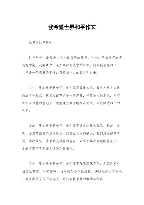 我希望世界和平作文