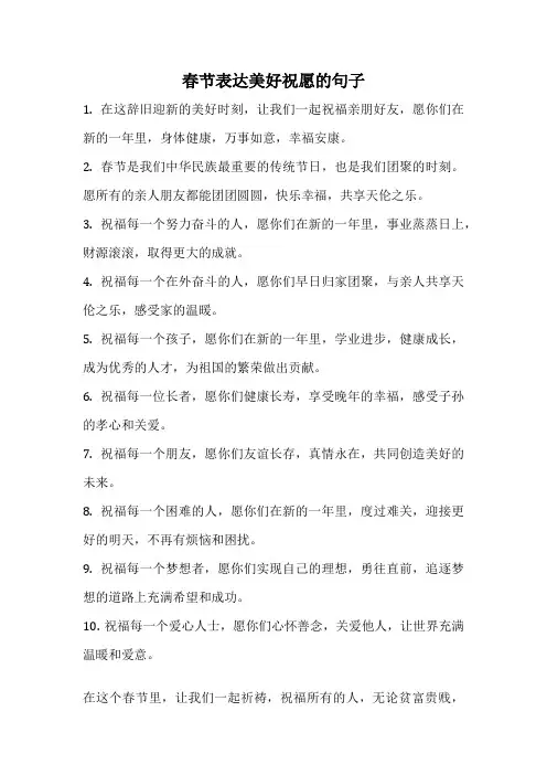 春节表达美好祝愿的句子
