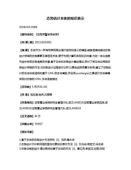 态势估计本体的知识表示