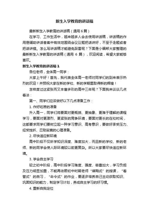 最新新生入学教育的讲话稿（通用6篇）