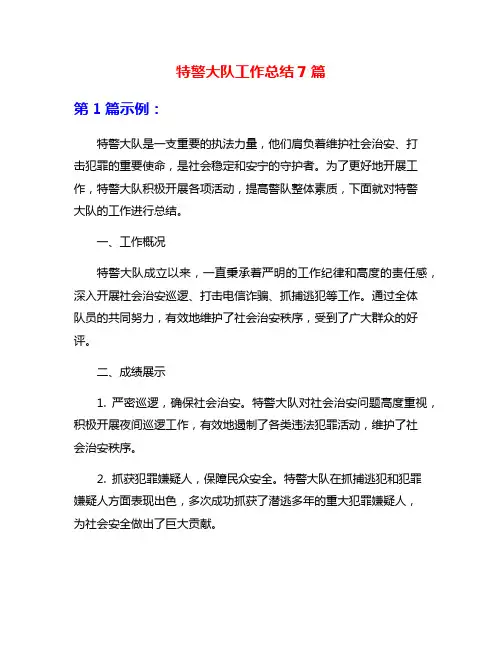 特警大队工作总结7篇