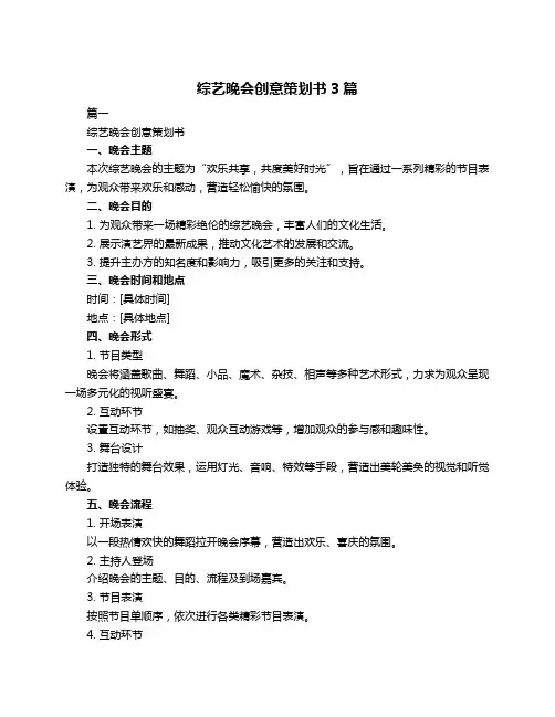 综艺晚会创意策划书3篇
