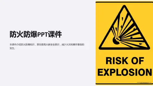 《防火防爆》课件