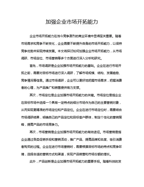 加强企业市场开拓能力