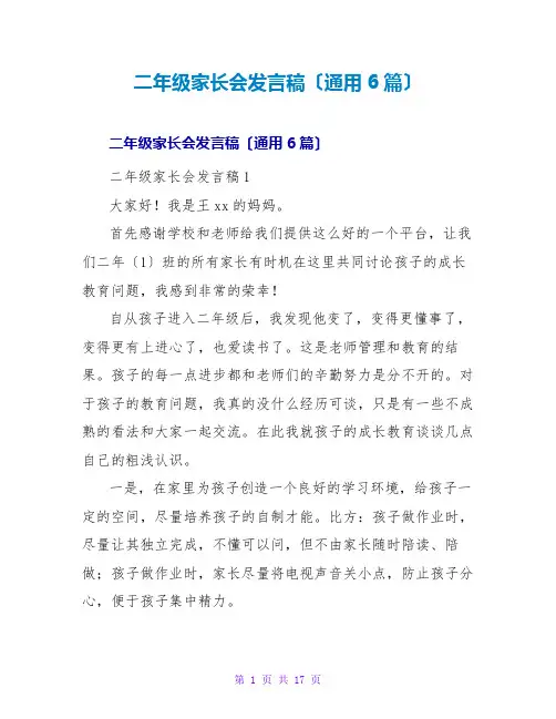 二年级家长会发言稿(通用6篇)