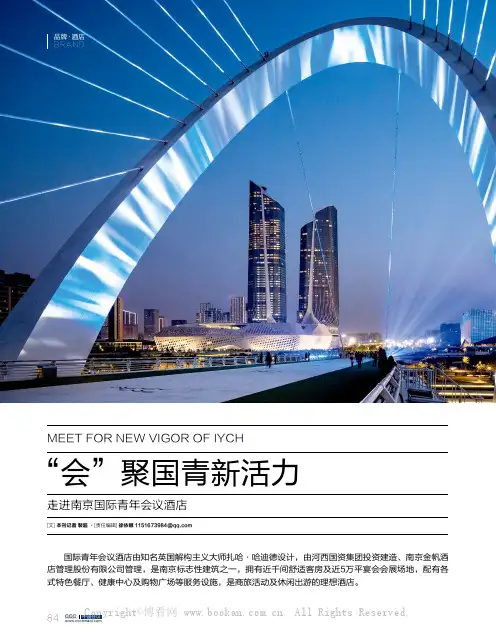 “会”聚国青新活力 走进南京国际青年会议酒店