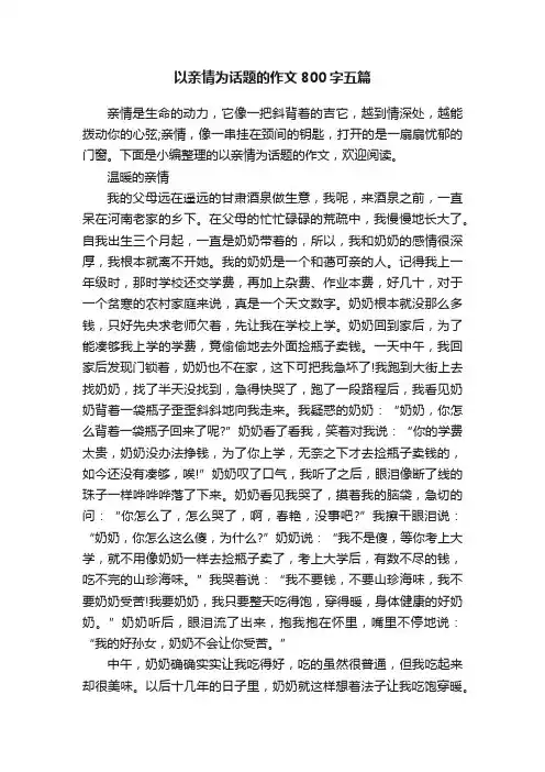 以亲情为话题的作文800字五篇